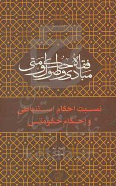 نسبت احکام استنباطی و احکام حکومتی