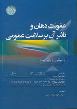 عفونت دهان و تاثیر آن بر سلامت عمومی: از مولکول تا بالین بیمار