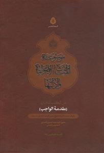 موسوعه المباحث الاصولیه و ادلتها ـ جلد 5