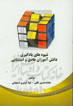 شیوه‌های یادگیری دانش‌آموزان عادی و استثنایی