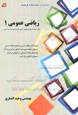 ریاضی عمومی 1: قابل استفاده برای متقاضیان کنکور کارشناسی ارشد و دکتری