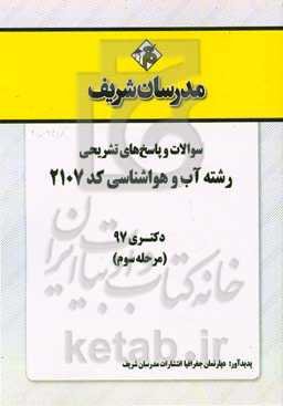 سوالات و پاسخ‌های تشریحی بخش سوم رشته آب و هواشناسی (کد 2107) دکتری سال 1397