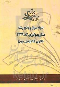 نمونه سوال و پاسخ رشته میکروبیولوژی (کد 2229) بخش سوم دکتری 98
