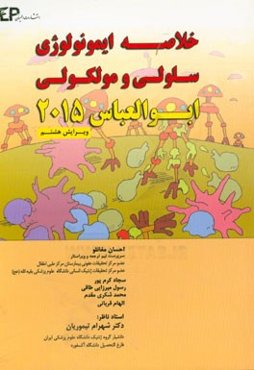 خلاصه ایمونولوژی ابوالعباس