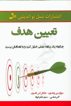 تعیین هدف (چگونه یک برنامه عملی خلق کنید و به اهدافتان برسید)