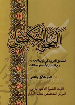 النحو التکمیلی: المبادی العربیه فی ثوبها الجدید مع تلفیق الالفیه و اضافات (جزء الاول و الثانی)
