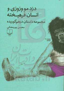 دزد مو وزوزی و انسان فرهیخته: مجموعه داستان درهم‌گوریده