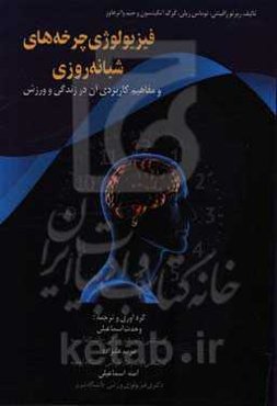 فیزیولوژی چرخه‌های شبانه‌روزی و مفاهیم کاربردی آن در زندگی و ورزش