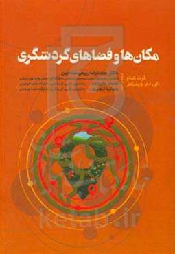 مکان‌ها و فضاهای گردشگری