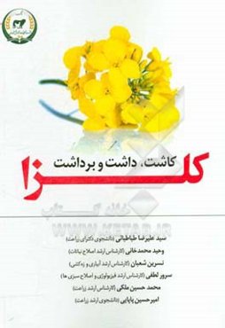 کاشت، داشت و برداشت کلزا‏‫