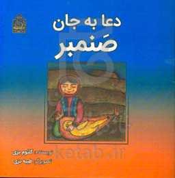 دعا به جان صنمبر