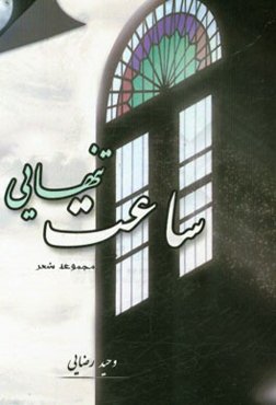 ساعت تنهایی