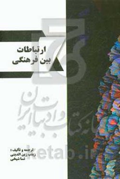 ارتباطات بین فرهنگی