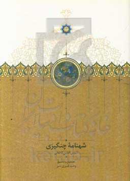 شهنامه چنگیزی