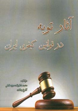 آثار توبه در قوانین کیفری ایران