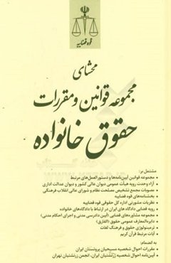 محشای مجموعه قوانین و مقررات حقوق خانواده مشتمل بر: مجموعه قوانین، آیین‌نامه‌ها و دستورالعمل‌های مرتبط، ...