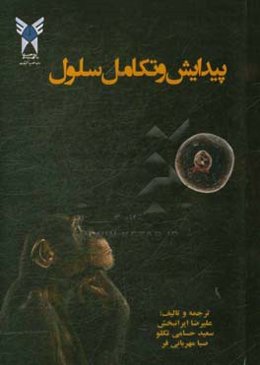 تکامل و پیدایش سلول