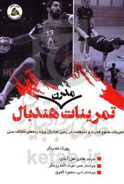 تمرینات مدرن هندبال: تمرینات متنوع قدرت و استقامت در زمین هندبال ویژه رده‌های مختلف سنی