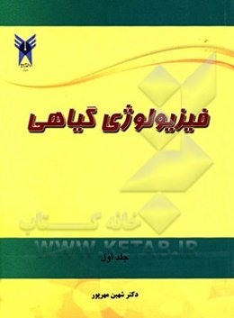 فیزیولوژی گیاهی
