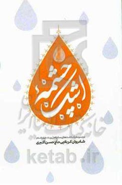 چشمه اشک: مجموعه یادداشتهای مداح اهل بیت (ع) شادروان کربلایی حاج حسن اکبری