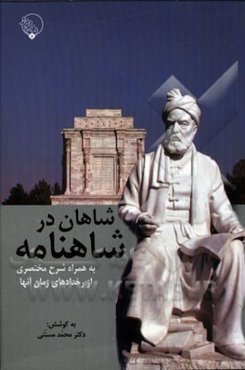 شاهان در شاهنامه به همراه شرح مختصری از رخدادهای زمان آنها