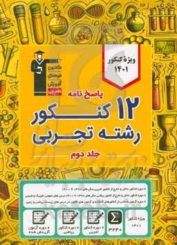 پاسخ‌نامه 12 کنکور رشته‌ی تجربی ...