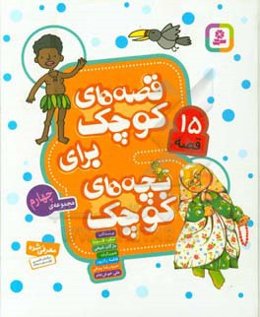 قصه‌های کوچک برای بچه‌های کوچک: مجموعه چهارم