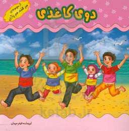 بازی‌های کودکانه (دوی کاغذی)