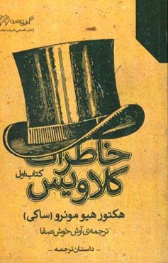 خاطرات کلاویس