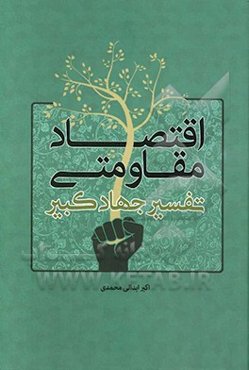 اقتصاد مقاومتی: تفسیر جهاد کبیر