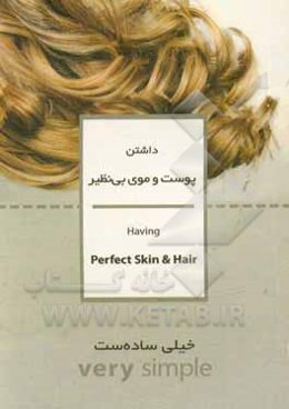 داشتن پوست و موی بی‌نظیر خیلی ساده‌ست