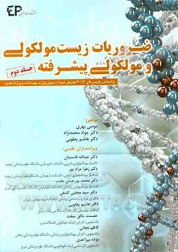 ضروریات زیست مولکولی و مولکوکلی پیشرفته: بر اساس رفرنس‌های 2016 معرفی شده از سوی وزارت بهداشت و وزارت علوم