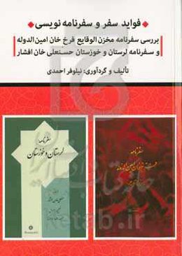 فواید سفر و سفرنامه‌نویسی (بررسی سفرنامه مخزن‌الوقایع فرخ‌خان امین‌الدوله و سفرنامه لرستان و خوزستان حسنعلی‌خان افشار)