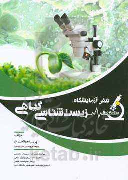 نبض آزمایشگاه زیست‌شناسی گیاهی