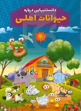 دانستنیهایی درباره حیوانات اهلی