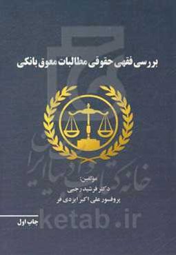 بررسی فقهی حقوقی مطالبات معوق بانکی