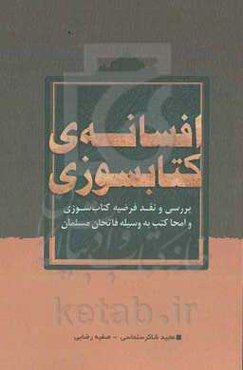 افسانه‌ی کتابسوزی: بررسی و نقد فرضیه کتاب‌سوزی و امحا کتب به وسیله فاتحان مسلمان