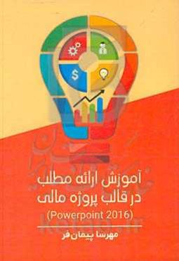 آموزش ارائه مطلب در قالب پروژه مالی (powerpoint 2016)