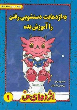 به اژدهایت دستشویی رفتن را آموزش بده