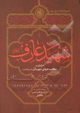 شهید عارف: مروری بر مکتب عرفانی شهید اول قدس‌الله نفسه