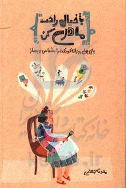 با خیال راحت مادری کن: بازی‌های روزانه‌ کودکت را بشناس و بساز