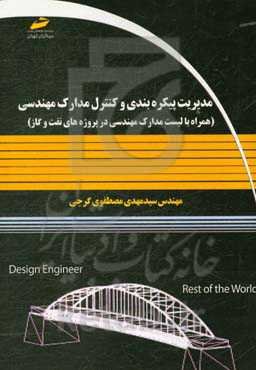 مدیریت پیکره‌بندی و کنترل مدارک مهندسی (همراه با لیست مدارک مهندسی در پروژه‌های نفت و گاز)