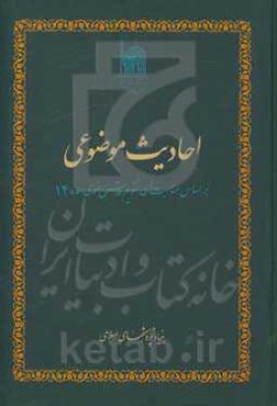 احادیث موضوعی: بر اساس مناسبت‌های تقویم قدس رضوی 1400
