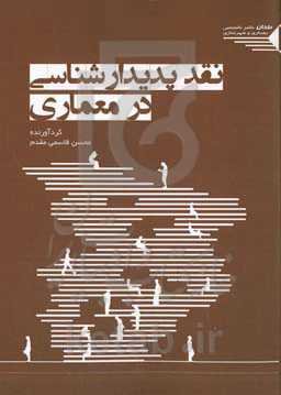 نقد پدیدارشناسی در معماری