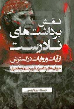 نقش برداشت نادرست از آیات و روایات در گسترش جریان‌های تکفیری قرن چهارم هجری