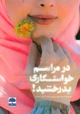 در مراسم خواستگاری بدرخشید!