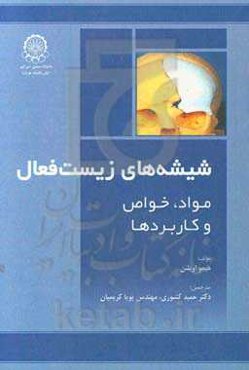شیشه‌های زیست‌فعال: مواد، خواص و کاربردها