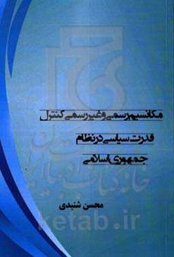 مکانیسم رسمی و غیررسمی کنترل قدرت سیاسی در نظام جمهوری اسلامی ایران