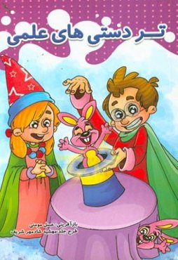 تردستی‌های علمی