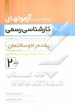 راهنمای تشریحی آزمونهای کارشناسی رسمی: رشته راه و ساختمان تا پایان سال 1390 قابل استفاده مهندسین عمران و معماری